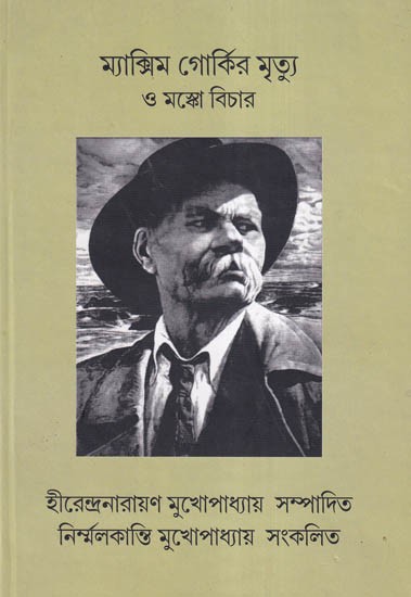 ম্যাক্সিম গোর্কির মৃত্যু ও মস্কো বিচার- Maxim Gorky Mrityu O Moksha Bichara (Bengali)