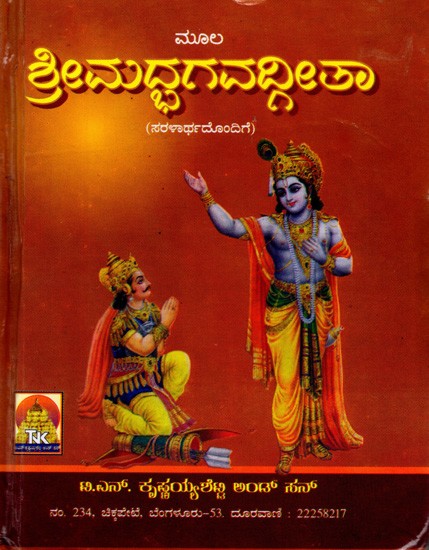 ಶ್ರೀಮದ್ಭಗವದ್ಗೀತಾ (ಸರಳಾರ್ಥದೊಂದಿಗೆ): Srimad Bhagavad Gita with Simplicity (Kannada)