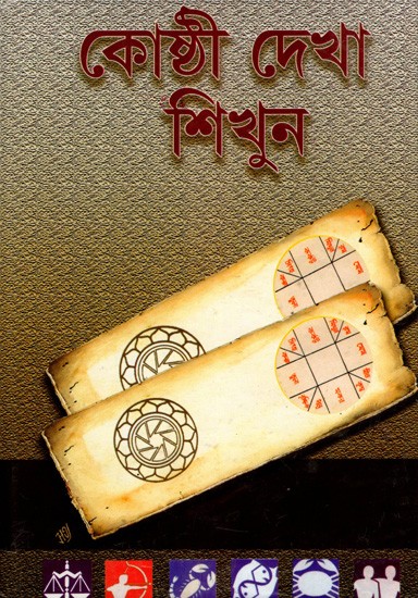 কোষ্ঠী দেখা শিখুন: Kosthi Dekha Sikhun (Bengali)