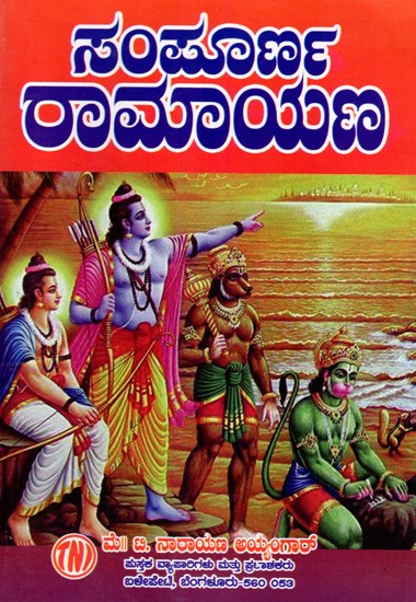 ಸಂಪೂರ್ಣ ರಾಮಾಯಣ (ದಶವತಾರ ಸಹಿತ): Sampoorana Ramayana (Including Dashavathara) (Kannada)