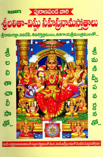 శ్రీలలితా-విష్ణు సహస్రనామస్తోత్రాలు: Sri Lalita-Vishnu Sahasranama Stotras (Telugu)