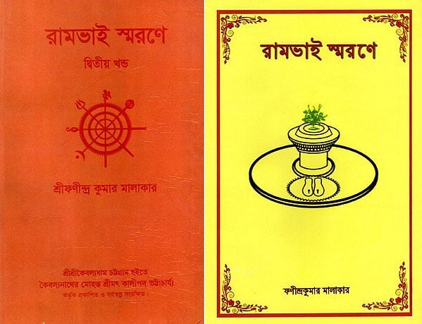 রামভাই স্মরণে: In Memory of Rambhai in Bengali (Set of 2 Volumes)