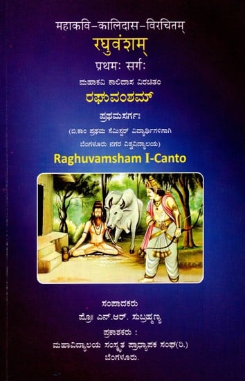 ರಘುವಂಶಮ್ (रघुवंशम्): Raghuvamsham I-Canto