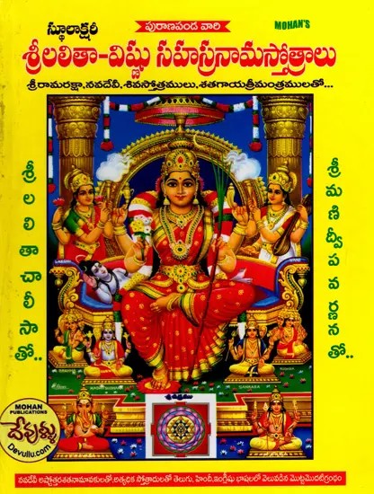 శ్రీలలితా-విష్ణు సహస్రనామస్తోత్రాలు: Sri Lalita-Vishnu Sahasranamastotras (Telugu)