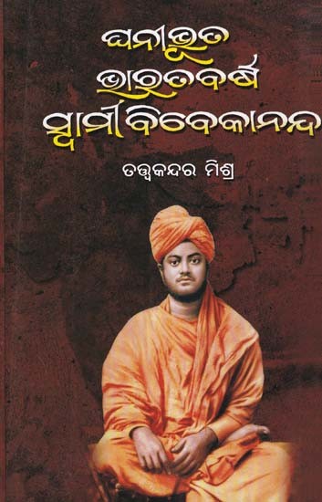 ଘନୀଭୂତ ଭାରତବର୍ଷ ସ୍ବାମୀ ବିବେକାନନ୍ଦ- Ghanibhuta Bharatbarsha Swami Vivekananda (Oriya)