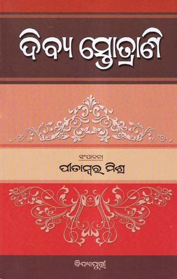 ଦିବ୍ଯ ସ୍ତୋତ୍ରାଣି- Divya Stotrani (Oriya)