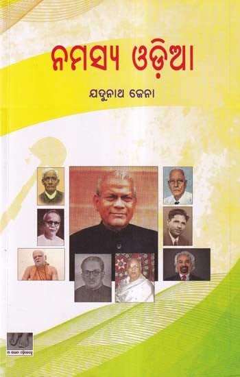 ନମସ୍ଯ ଓଡ଼ିଆ- Namasya Oriya (Oriya)