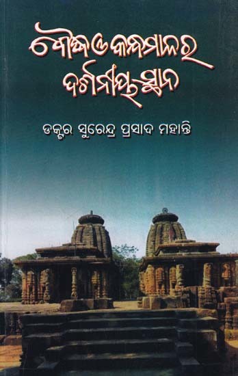 ବୌଦ୍ଧ ଓ କନ୍ଧମାଳର ଦର୍ଶନୀୟ ସ୍ଥାନ- Boudh O Kandhamalara Darshaniya Sthana (Oriya)