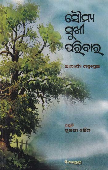 ସୌମ୍ୟ ସୁଖୀ ପରିବାର- Soumya Sukhi Paribar (Oriya)