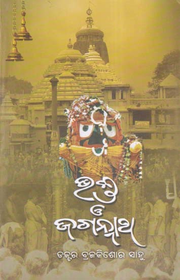 ଭକ୍ତ ଓ ଜଗନ୍ନାଥ- Bhakta O Jagannath (Oriya)