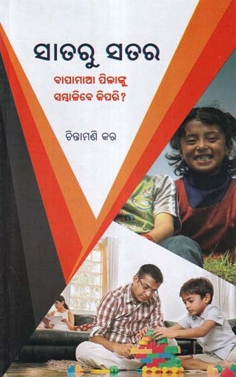 ସାତରୁ ସତର- Sataru Satara (How to Handle Parents and Children? in Oriya)