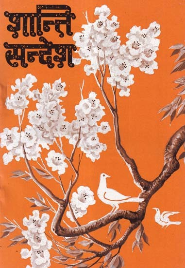 शान्ति सन्देश- Shanti Sandesh