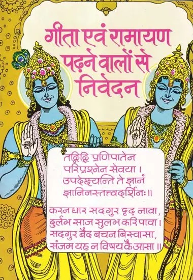 गीता एवं रामायण पढ़ने वालों से निवेदन- An Appeal to Readers of Gita and Ramayana