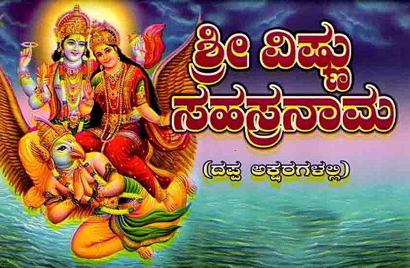 ಶ್ರೀವಿಷ್ಣು ಸಹಸ್ರನಾಮ ಸ್ತೋತ್ರಮ್ : Srivishnu Sahasranama Stotram (with Sahasranamavali, Ashtotara and Srilakshmi Ashtotara) Kannada