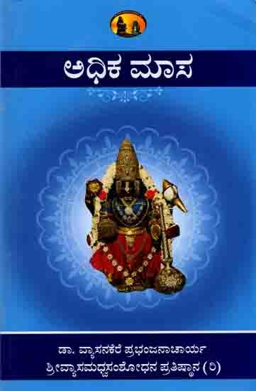 ಅಧಿಕ ಮಾಸ: Adhika Masa (Rituals, Sankalpamantras, Mahatma, Stotras) Kannada