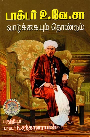 டாக்டர் உ.வே.சா (வாழ்க்கையும் தொண்டும்): Dr. U.V. Swaminatha Iyer (Life and Charity) Tamil