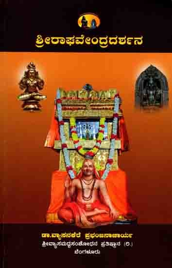 ಶ್ರೀರಾಘವೇಂದ್ರ ದರ್ಶನ: Sri Raghoottamatirtharu (A Glimpse of Sri Raghavendraswamy's Life and Achievements) Kannada