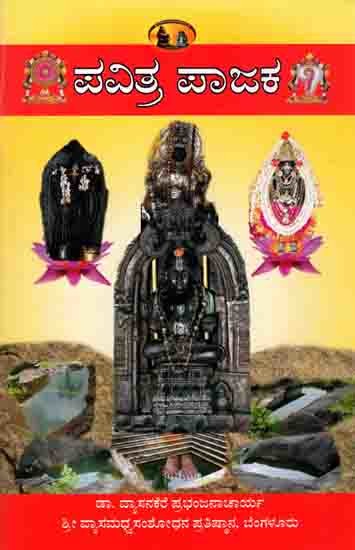 ಪವಿತ್ರ ಪಾಜಕ: Pvitra Pajaka (Introduction To Pajakakshetra, Avatarakshetra of Srimadhwacharya - With Tradition of Srihrishikesethirtha) Kannada