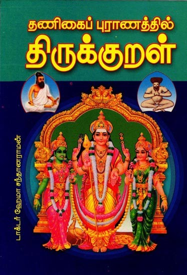 தணிகைப்புராணத்தில் திருக்குறள்: Thirukkural in Thanikaipurana (Tamil)