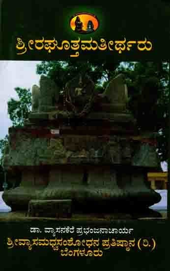 ಶ್ರೀರಘೋತ್ತಮ ತೀರ್ಥರು: Sri Raghavendra Darshana (Introduction to the Life and Works of Sriraghotama Tirtha) Kannada