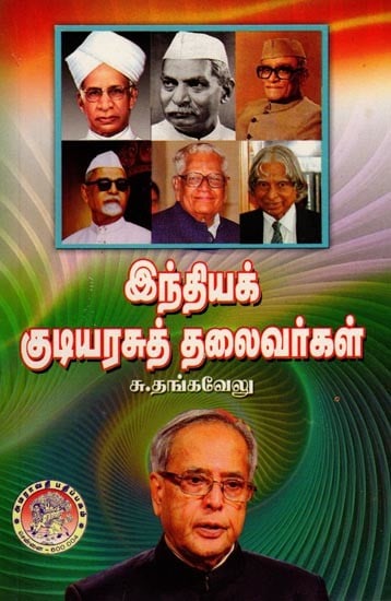 இந்தியக் குடியரசுத் தலைவர்கள்: Presidents of India (Tamil)