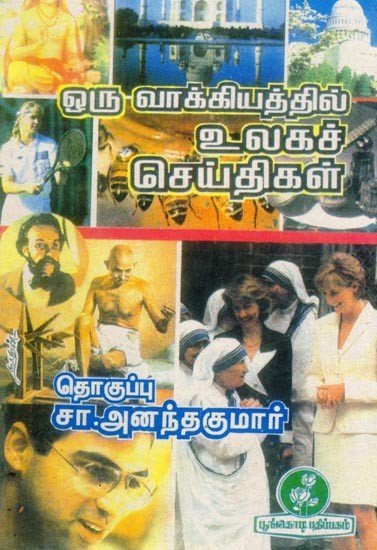 உலகச் செய்திகள்: ஒரே வாக்கியத்தில்: World News: In One Sentence (Tamil)