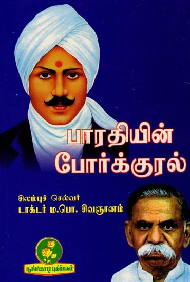 பாரதியின் போர்க்குரல்: Bharati's War Cry (Tamil)