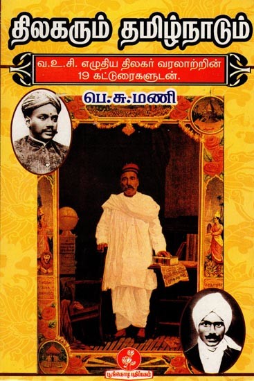 திலகரும் தமிழ்நாடும் (வ.உ.சி. எழுதிய திலகர் வரலாற்றின் 19 கட்டுரைகளுடன்): Tilak and Tamil Nadu (With 19 Articles on Tilak's history by V.U.C.) Tamil