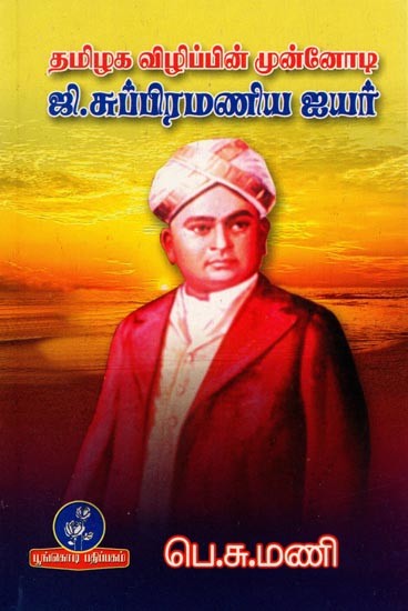 தமிழக விழிப்பின் முன்னோடி ஜி.சுப்பிரமணிய ஐயர்: G. Subramania Iyer was The Pioneer of Tamil Nadu Vigil (Tamil)