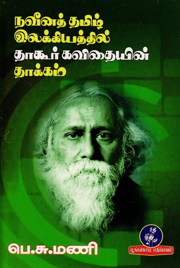 நவீனத் தமிழ் இலக்கியத்தில் தாகூர் கவிதையின் தாக்கம்: The Influence of Tagore's Poetry on Modern Tamil Literature (Tamil)