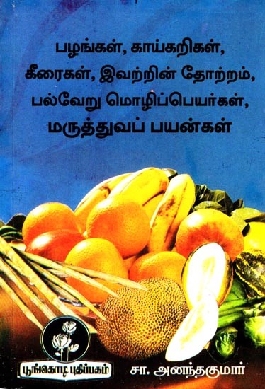 பழங்கள், காய்கறிகள், கீரைகள் இவற்றின் தோற்றம், பல்வேறு மொழிப் பெயர்கள், மருத்துவப் பயன்கள்: Fruits, Vegetables, Greens Origin, Different Language Names, Medicinal Uses (Tamil)