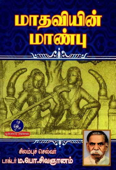 மாதவியின் மாண்பு: Honor of Madhavi (Tamil)