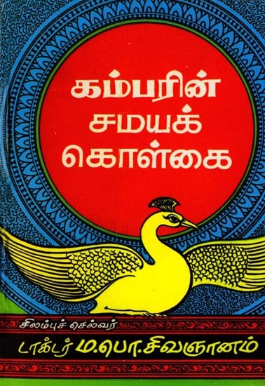 கம்பரின் சமயக் கொள்கை: Kambar's Religious Philosophy (Tamil)