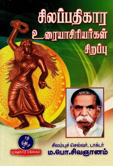 சிலப்பதிகார உரையாசிரியர்கள் சிறப்பு: Specializing in Scriptural Interlocutors (Tamil)