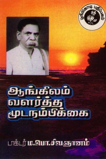 ஆங்கிலம் வளர்த்த மூடநம்பிக்கை: English Cultivated Superstition (Tamil)