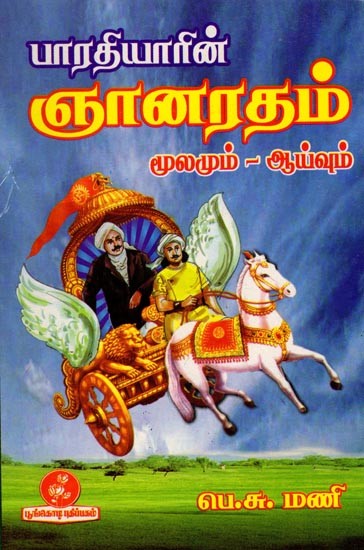 பாரதியாரின் ஞான ரதம் (மூலமும் – ஆய்வும்): Bhartiyar's Chariot of Wisdom (Source - Research) Tamil