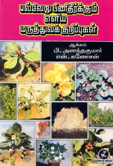 பல்வேறு பிணிதீர்க்கும் எளிய மருத்துவக் குறிப்புகள்: Simple Medical Tips for Various Remedies (Tamil)