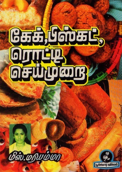 கேக்,பிஸ்கட், ரொட்டி செய்முறை: Cake, Biscuits, Bread Recipe (Tamil) An Old and Rare Book