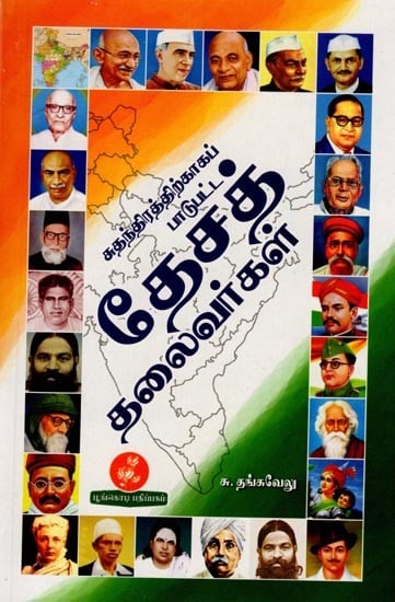 சுதந்திரத்திற்காகப் பாடுபட்ட தேசத் தலைவர்கள்: National Leaders Who Fought for Independence (Tamil)