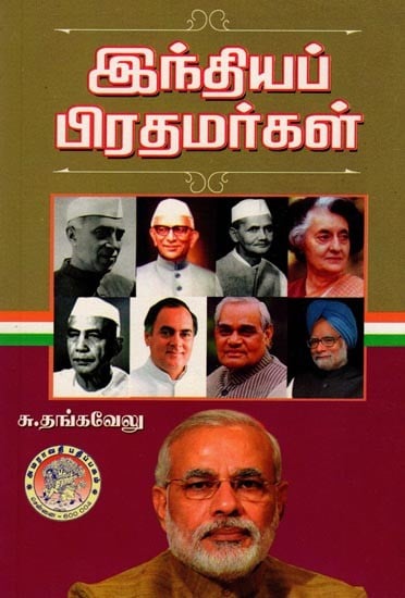 இந்தியப் பிரதமர்கள்: Prime Ministers of India (Tamil)