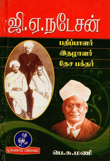 ஜி.ஏ.நடேசன் (பதிப்பாளர் - இதழாளர் - தேசபக்தர்): A Natesan (Editor - Journalist - Patriot) Tamil