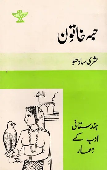 حبه خاتون: Haba Khatoon- Makers of Indian Literature (Urdu)