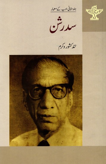 سدرشن: Sudarshan- Makers of Indian Literature (Urdu)