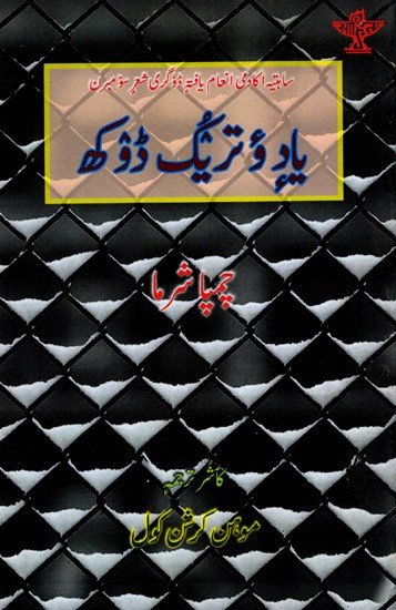 یاد و تریگ ڈوکھ: Yade Wotruk Doukh- Sahitya Akademi Award-Winning Dogri Poetry Collection Cheten Di Rhol (Urdu)