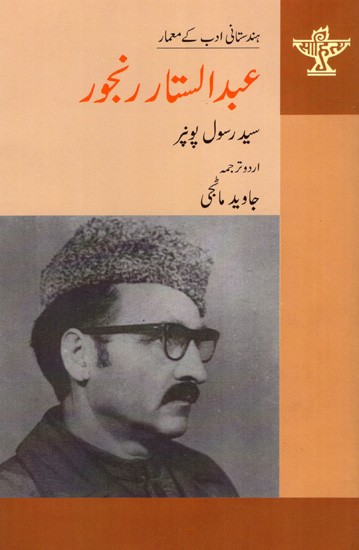 عبدالستار رنجور: Abdus Sattar Ranjoor- Makers of Indian Literature (Urdu)