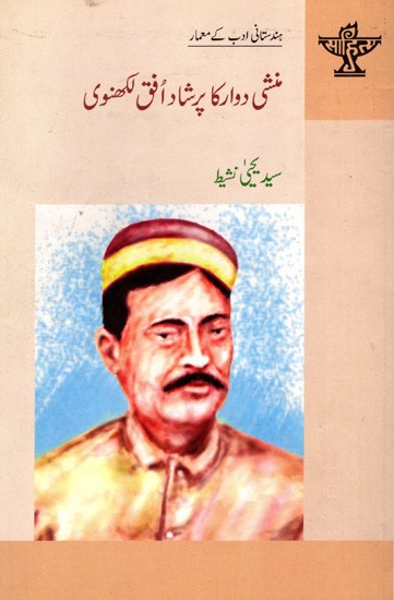 منشی دوار کا پرشاد افق لکھنوی: Munshi Dwarka Prasad Ufuq Lucknawi- Makers of Indian Literature (Urdu)