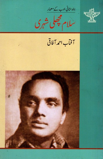 آفتاب احمد آفاقی: Salaam Machhlishahri- Makers of Indian Literature (Urdu)