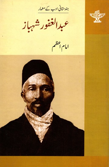 عبدالغفور شهباز: Abdul Ghafoor Shahbaz- Makers of Indian Literature (Urdu)