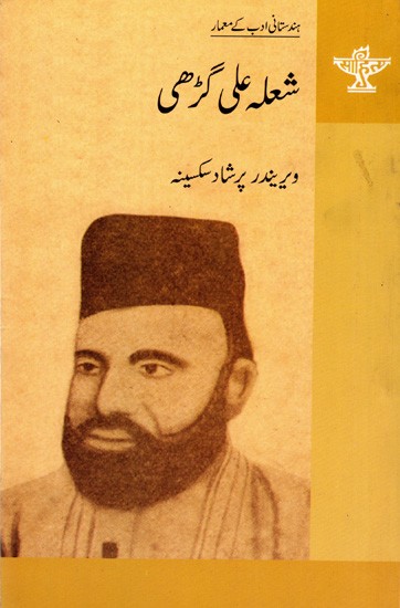 شعلہ علی گڑھی: Shoa'la Aligarhi- Makers of Indian Literature (Urdu)