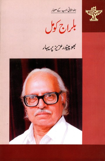 بلراج کومل: Balraj Komal- Makers of Indian Literature (Urdu)